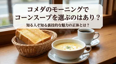 コメダのモーニングでコーンスープを選ぶのはあり？知る人ぞ知る裏技的な魅力の正体とは？