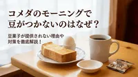 コメダのモーニングで豆がつかないのはなぜ？豆菓子が提供されない理由や対策を徹底解説！