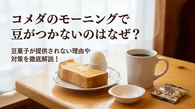 コメダのモーニングで豆がつかないのはなぜ？豆菓子が提供されない理由や対策を徹底解説！