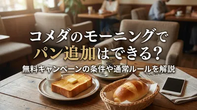 コメダのモーニングでパン追加はできる？無料キャンペーンの条件や通常ルールを解説