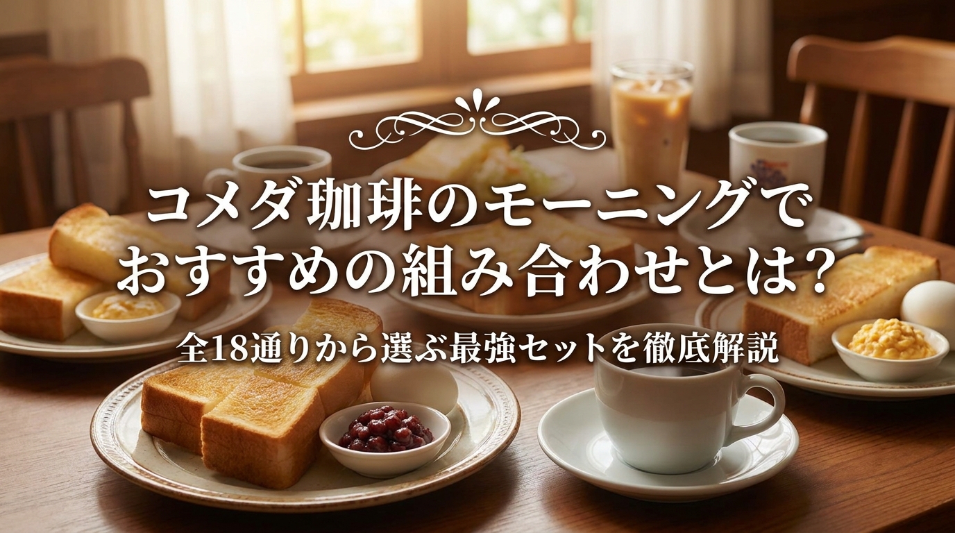 コメダ珈琲のモーニングでおすすめの組み合わせとは？全18通りから選ぶ最強セットを徹底解説？
