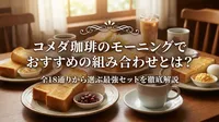 コメダ珈琲のモーニングでおすすめの組み合わせとは？全18通りから選ぶ最強セットを徹底解説？