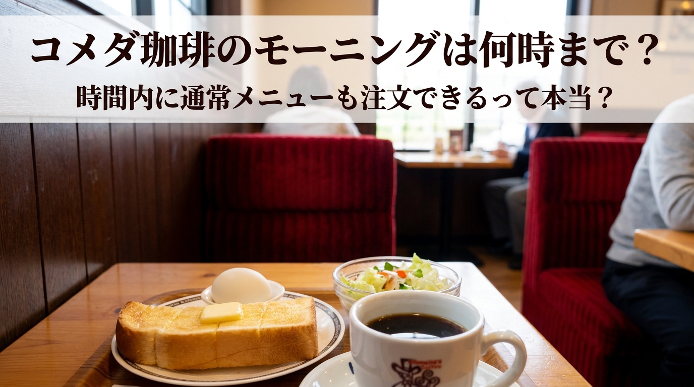 コメダ珈琲のモーニングは何時まで?時間内に通常メニューも注文できるって本当?