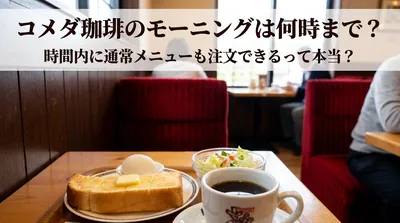 コメダ珈琲のモーニングは何時まで？時間内に通常メニューも注文できるって本当？