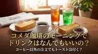 コメダ珈琲のモーニングでドリンクはなんでもいいの？コーヒー以外の注文でもトーストは付く？