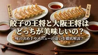 餃子の王将と大阪王将はどっちが美味しいの？味の決め手やメニューの違いを徹底解説？