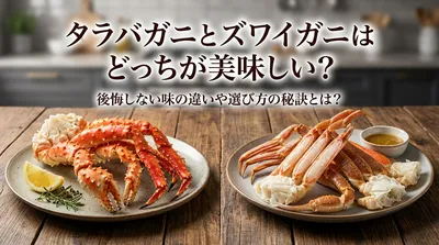 タラバガニとズワイガニはどっちが美味しい？後悔しない味の違いや選び方の秘訣とは？