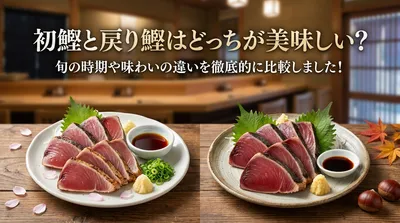 初鰹と戻り鰹はどっちが美味しい？旬の時期や味わいの違いを徹底的に比較しました！
