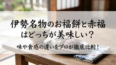 伊勢名物のお福餅と赤福はどっちが美味しい？味や食感の違いをプロが徹底比較！