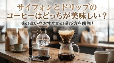 サイフォンとドリップのコーヒーはどっちが美味しい？味の違いやおすすめの選び方を解説！