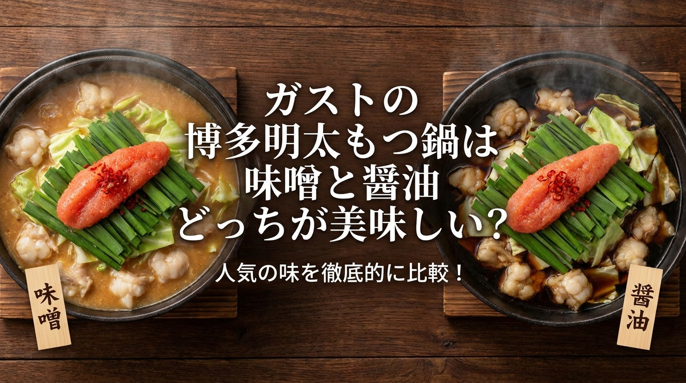 ガストの博多明太もつ鍋は味噌と醤油どっちが美味しい?人気の味を徹底的に比較!