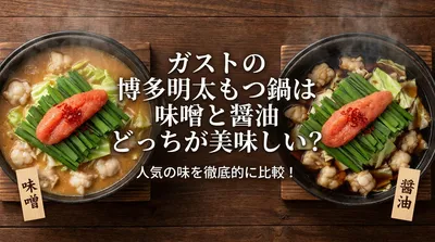 ガストの博多明太もつ鍋は味噌と醤油どっちが美味しい？人気の味を徹底的に比較！