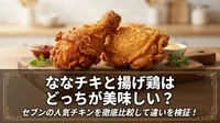 ななチキと揚げ鶏はどっちが美味しい？セブンの人気チキンを徹底比較して違いを検証！