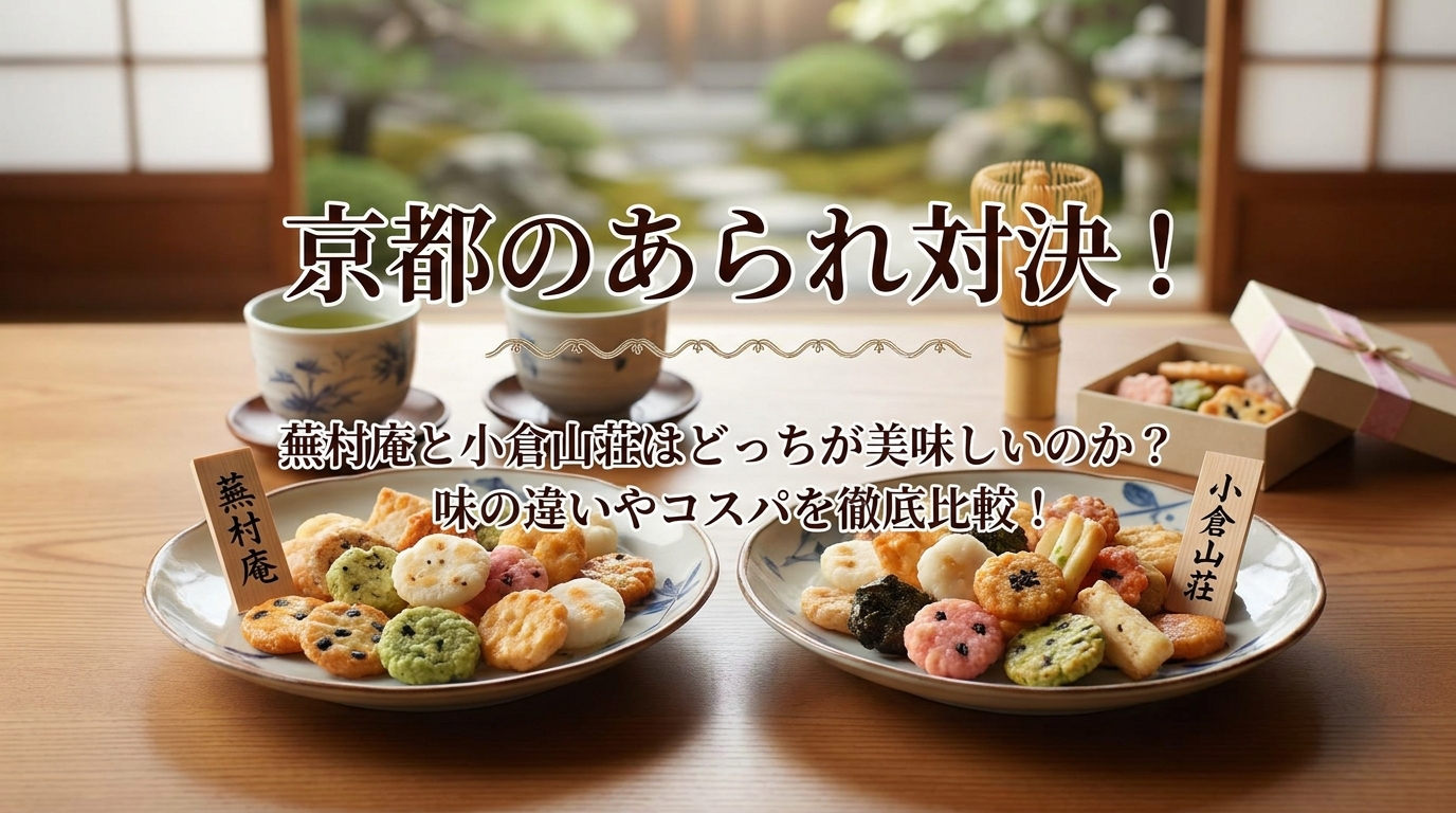 京都のあられ対決!蕪村庵と小倉山荘はどっちが美味しいのか?味の違いやコスパを徹底比較!