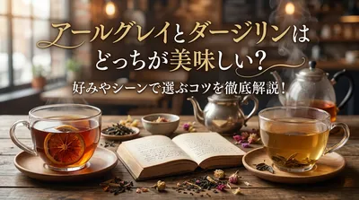 アールグレイとダージリンはどっちが美味しい？好みやシーンで選ぶコツを徹底解説！