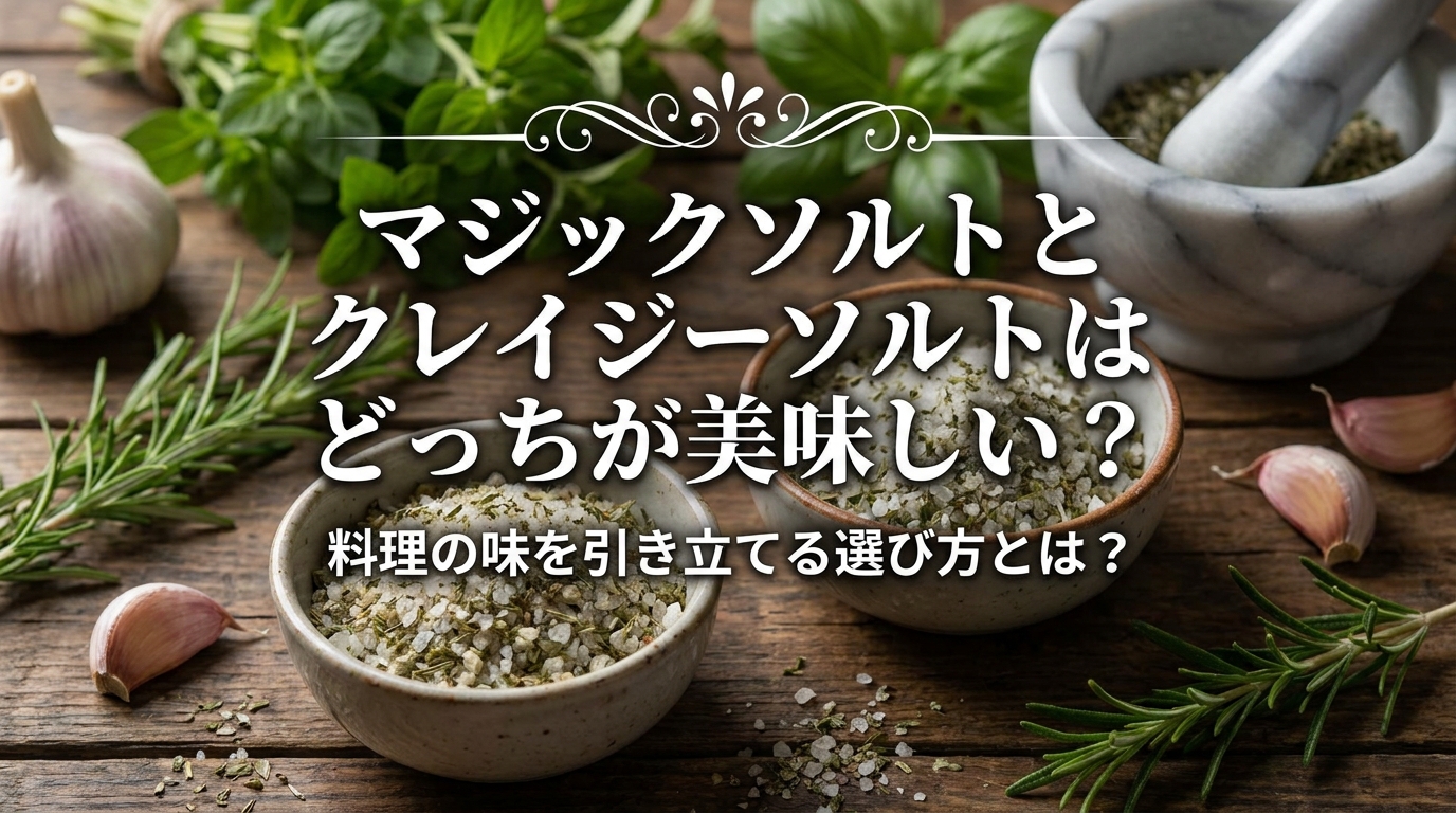 マジックソルトとクレイジーソルトはどっちが美味しい？料理の味を引き立てる選び方とは？