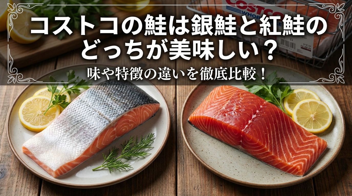 コストコの鮭は銀鮭と紅鮭のどっちが美味しい？味や特徴の違いを徹底比較！