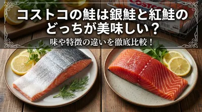 コストコの鮭は銀鮭と紅鮭のどっちが美味しい？味や特徴の違いを徹底比較！