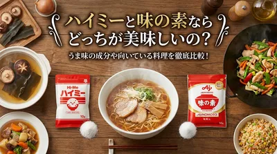 ハイミーと味の素ならどっちが美味しいの？うま味の成分や向いている料理を徹底比較！