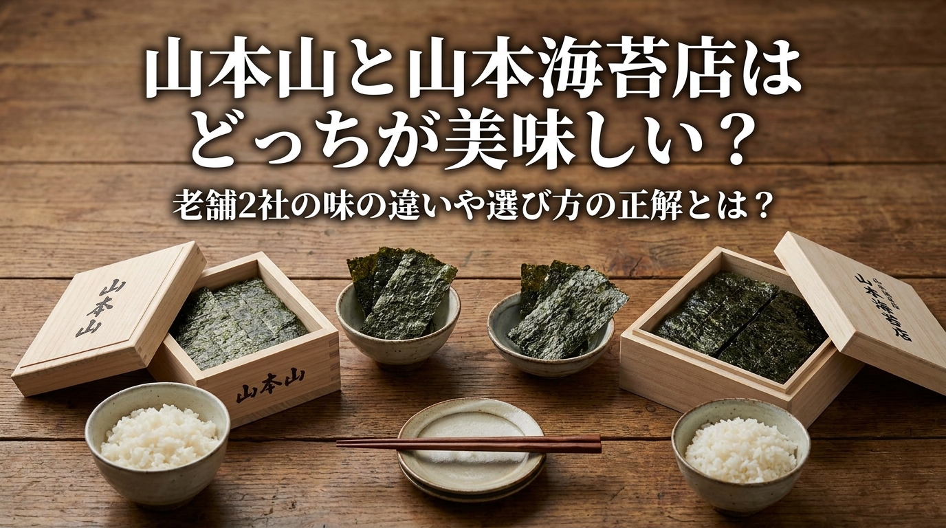 山本山と山本海苔店はどっちが美味しい？老舗2社の味の違いや選び方の正解とは？