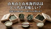 山本山と山本海苔店はどっちが美味しい？老舗2社の味の違いや選び方の正解とは？