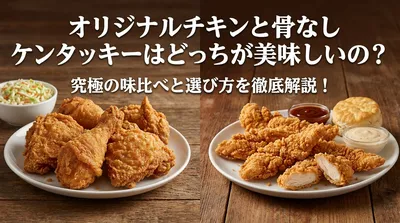 オリジナルチキンと骨なしケンタッキーはどっちが美味しいの？究極の味比べと選び方を徹底解説！