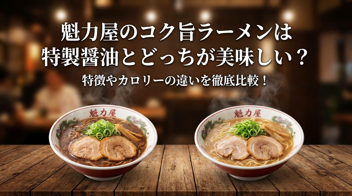 魁力屋のコク旨ラーメンは特製醤油とどっちが美味しい？特徴やカロリーの違いを徹底比較！