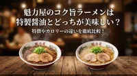 魁力屋のコク旨ラーメンは特製醤油とどっちが美味しい？特徴やカロリーの違いを徹底比較！