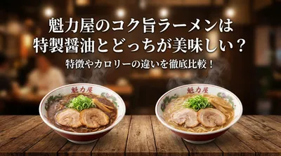 魁力屋のコク旨ラーメンは特製醤油とどっちが美味しい？特徴やカロリーの違いを徹底比較！