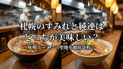 札幌のすみれと純連はどっちが美味しい？味噌ラーメンの聖地を徹底比較！