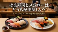 はま寿司とスシローはどっちが美味しい？ネタの質やコスパの違いを徹底比較！