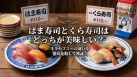 はま寿司とくら寿司はどっちが美味しい？ネタやコスパの違いを徹底比較して検証！