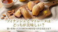 フィナンシェとマドレーヌはどっちが美味しい？違いを知って自分好みの味を見つける方法とは？