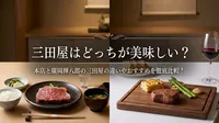 三田屋はどっちが美味しい？本店と廣岡揮八郎の三田屋の違いやおすすめを徹底比較！