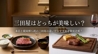 三田屋はどっちが美味しい？本店と廣岡揮八郎の三田屋の違いやおすすめを徹底比較！