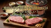 焼肉の希少部位イチボとミスジはどっちが美味しい？味や食感の違いをプロが徹底比較！