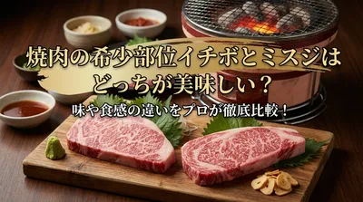 焼肉の希少部位イチボとミスジはどっちが美味しい？味や食感の違いをプロが徹底比較！