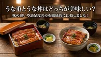 うな重とうな丼はどっちが美味しい？味の違いや満足度の差を徹底的に比較しました！