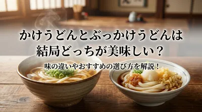 かけうどんとぶっかけうどんは結局どっちが美味しい？味の違いやおすすめの選び方を解説！
