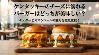 ケンタッキーのチーズに溺れるバーガーはどっちが美味しい？チェダーとカマンベールの魅力を徹底比較！