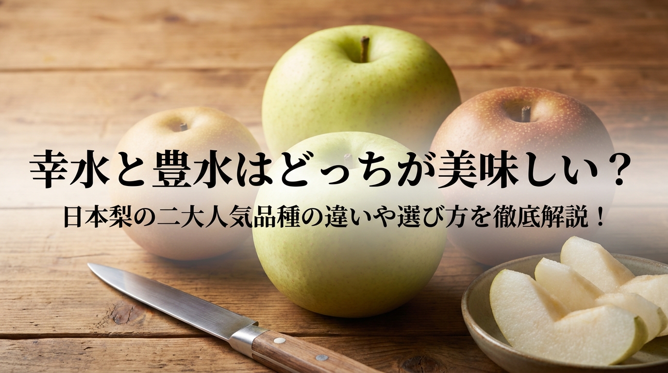 幸水と豊水はどっちが美味しい？日本梨の二大人気品種の違いや選び方を徹底解説！