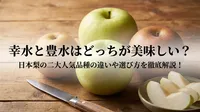 幸水と豊水はどっちが美味しい？日本梨の二大人気品種の違いや選び方を徹底解説！