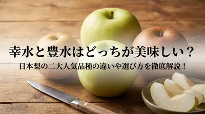 幸水と豊水はどっちが美味しい？日本梨の二大人気品種の違いや選び方を徹底解説！