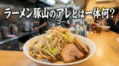ラーメン豚山のアレとは一体何？コールの方法や日替わりトッピングの正体を徹底解説！