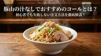 豚山の汁なしでおすすめのコールとは？初心者でも失敗しない注文方法を徹底解説！