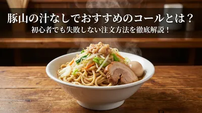 豚山の汁なしでおすすめのコールとは？初心者でも失敗しない注文方法を徹底解説！