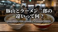 豚山とラーメン二郎の違いって何？初心者が安心して楽しめるのはどっちなのか徹底比較！