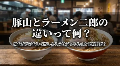 豚山とラーメン二郎の違いって何？初心者が安心して楽しめるのはどっちなのか徹底比較！