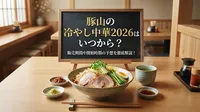 豚山の冷やし中華2026はいつから？販売期間や開始時期の予想を徹底解説！