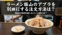 ラーメン豚山のアブラを別皿にする注文方法は？絶品の味変を楽しむコール術とは？